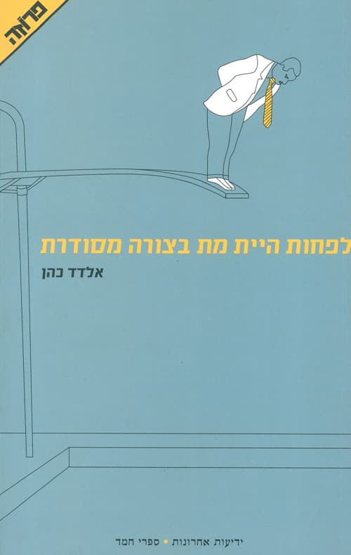 לפחות היית מת בצורה מסודרת