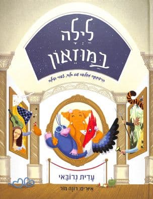 לילה במוזאון : הרפתקה מפלאה עם חלד, צפור ופילה