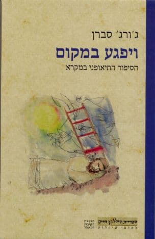 ויפגע במקום : הסיפור התיאופני במקרא