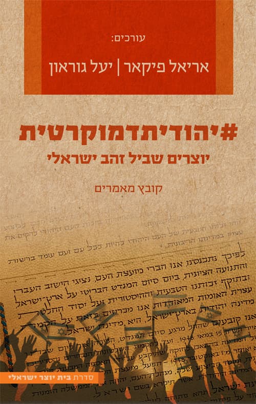 יהודיתדמוקרטית