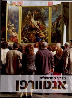 אנטוורפן- מטרופוליס