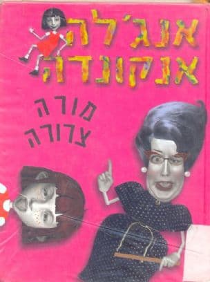 אנג'לה אנקונדה : מורה צרורה