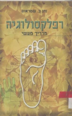 רפלקסולוגיה : מדריך מעשי