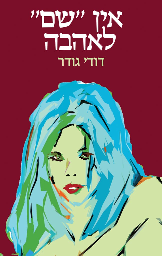 אין ״שם״ לאהבה