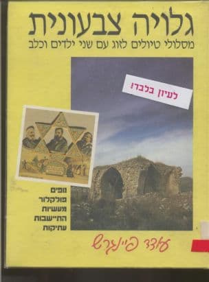 גלויה צבעונית : מסלולי טיולים לזוג עם שני ילדים וכלב