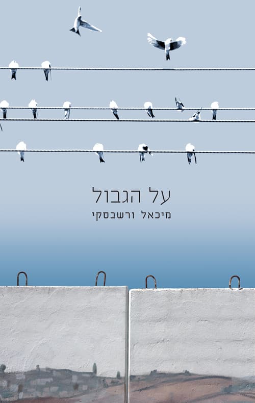 על הגבול