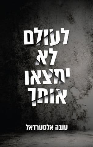 לעולם לא ימצאו אותך 2