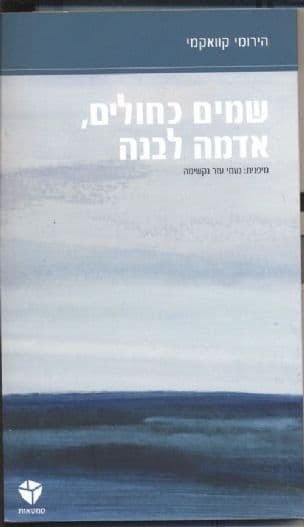 שמים כחולים, אדמה לבנה