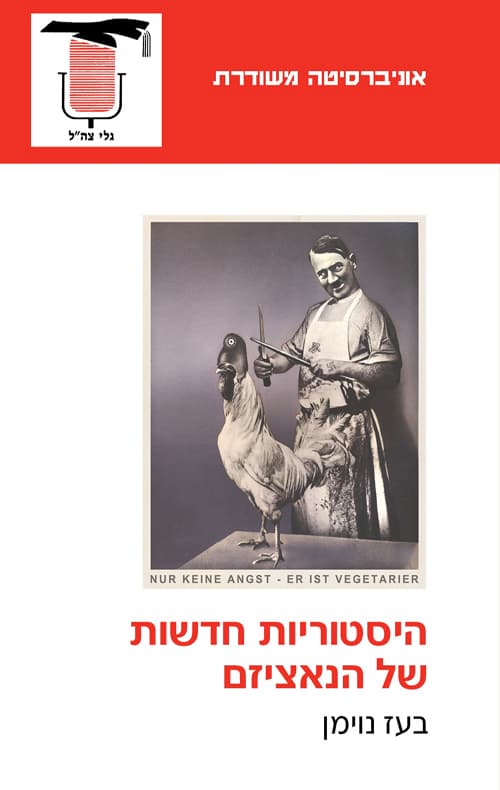 היסטוריות חדשות של הנאציזם