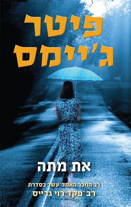 את מתה 11