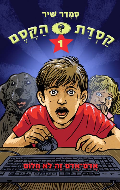 קסדת הקסם 4 מבצע הר געש