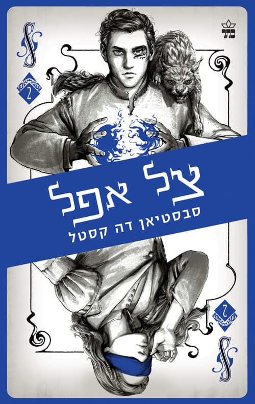 קלע הכשף 2 צל אפל