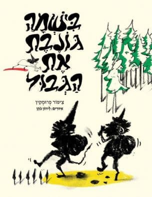 בישמה גונבת את הגבול