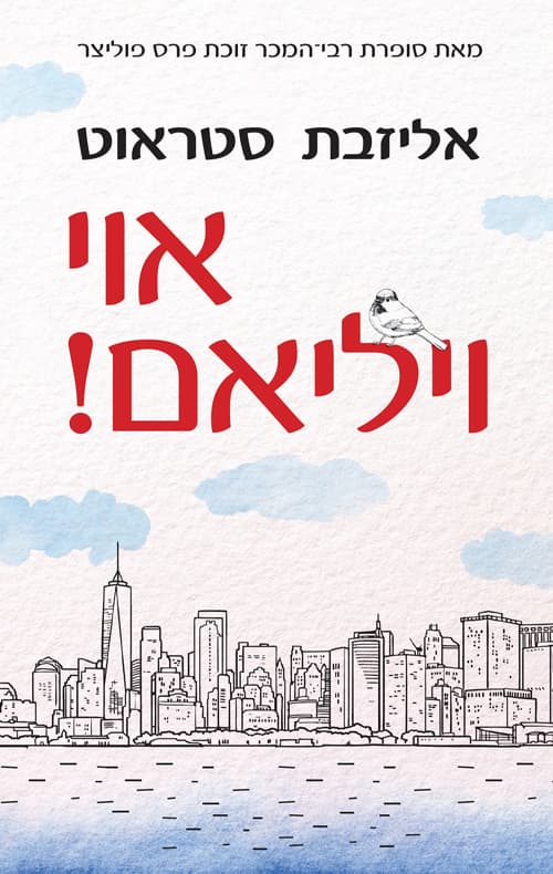 אוי ויליאם!