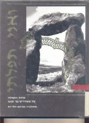 ואני תפלתי : שירת התפילה של משוררים בני זמננו : אנתולוגיה