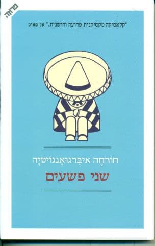 שני פשעים