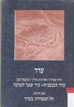 ערד : ערד הכנענית - עיר שער למדבר : תל המצודות בערד