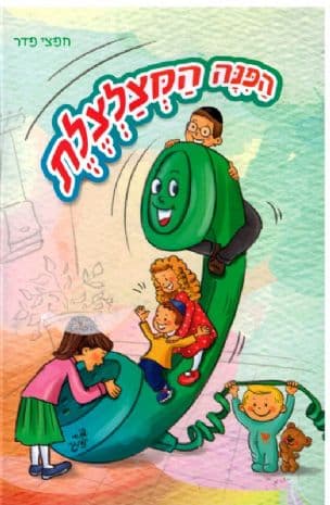 הפנה המצלצלת