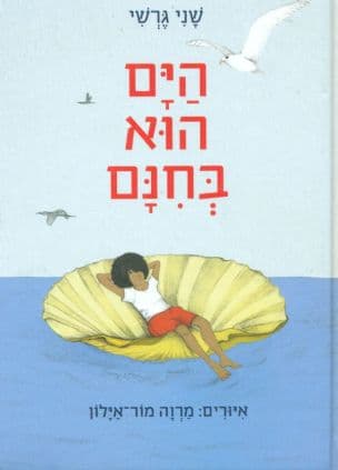 הים הוא בחנם