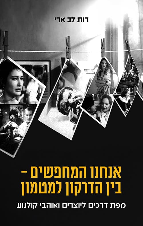 אנחנו המחפשים