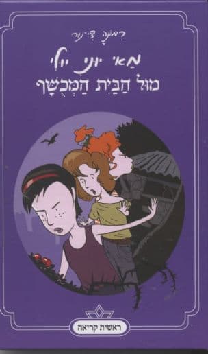 מאי יוני יולי מול הבית המכושף