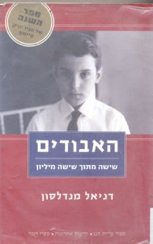 האבודים : שישה מתוך שישה מיליון