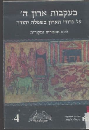 בעקבות ארון ד' : על נדודי הארון בשפלת יהודה
