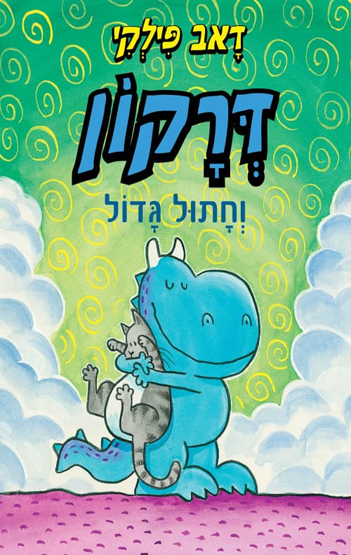 דרקון 2 - דרקון וחתול גדול