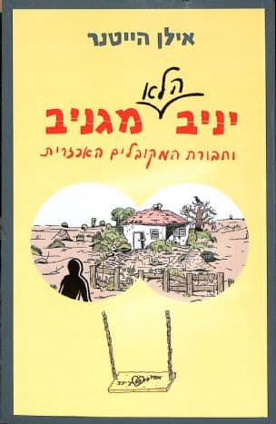יניב הלא מגניב : וחבורת המקובלים האכזרית