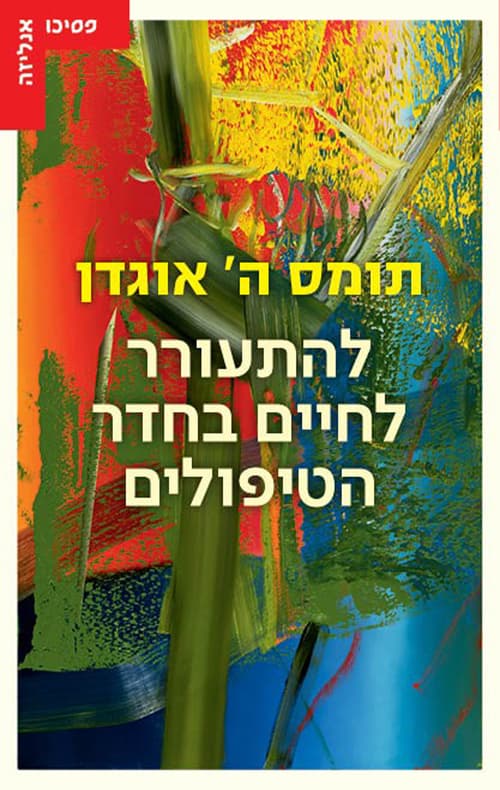 להתעורר לחיים בחדר הטיפולים : לקראת רגישות אנליטית חדשה