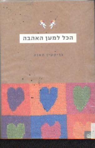 הכל למען האהבה