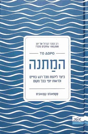 המתנה : מחברת פלאים