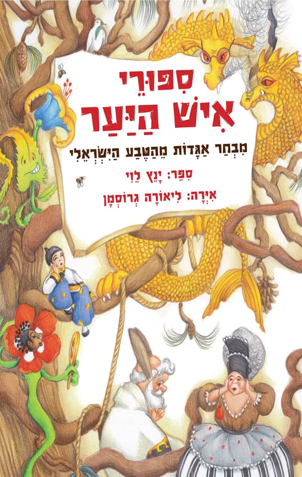 ספורי איש היער