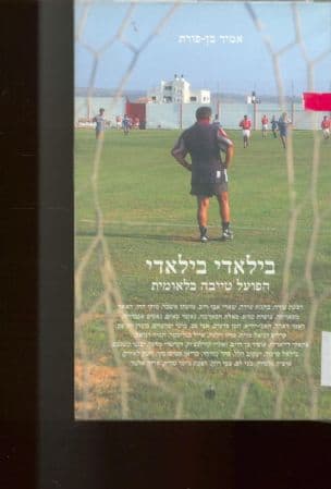בילאדי בילאדי : הפועל טייבה בלאומית