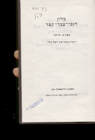 מלון רוסי-עברי קצר