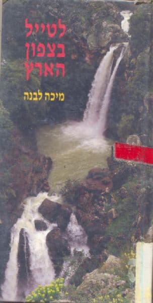 לטייל בצפון הארץ : מדריך שימושי למטייל