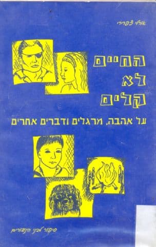 החיים לא קלים : על אהבה מרגלים ודברים אחרים