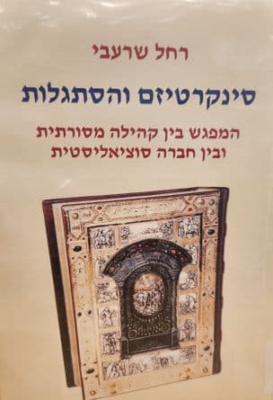 סינקרטיזם והסתגלות : המפגש בין קהילה מסורתית ובין חברה סוציאליסטית