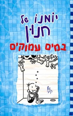 יומנו של חנון 15:במים עמוקים