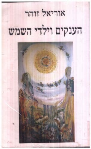 הענקים וילדי השמש