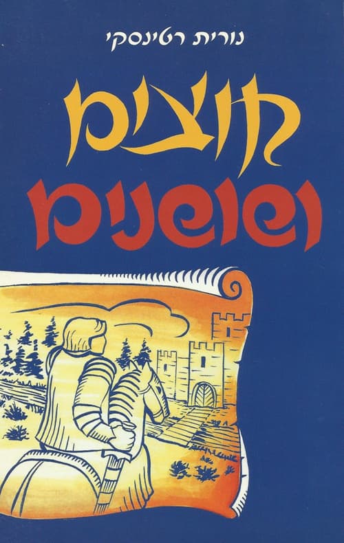 קוצים ושושנים : רומן הרפתקאות היסטורי