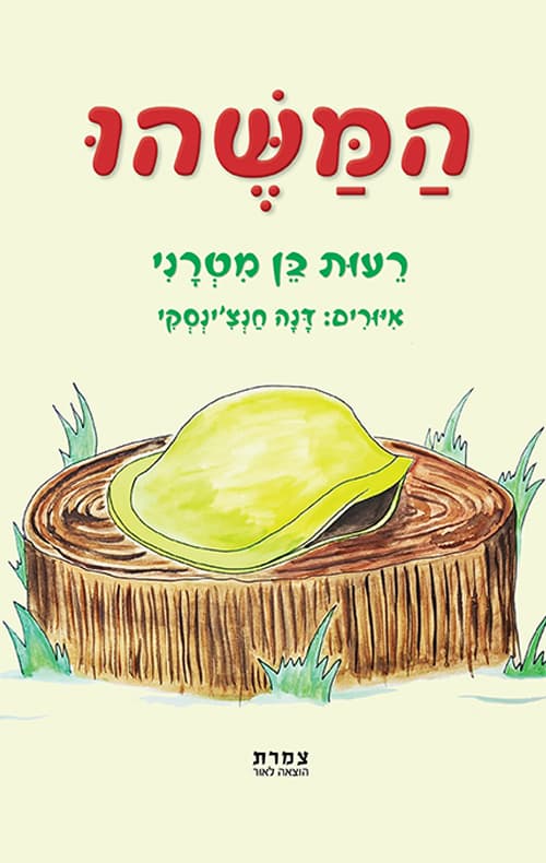 המשהו