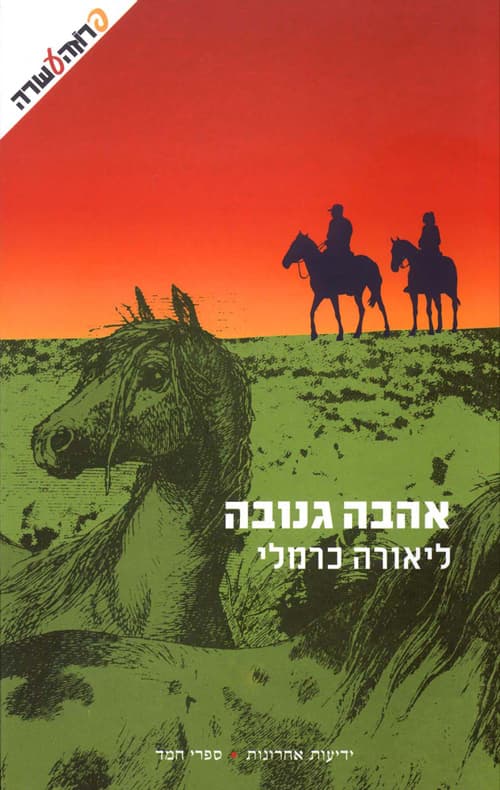 אהבה גנובה
