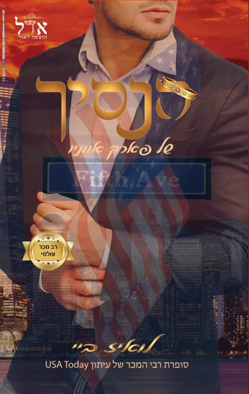 האצולה 2 - הנסיך של פארק אווניו
