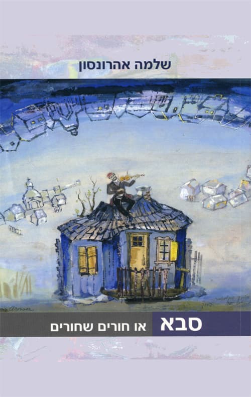 סבא או חורים שחורים