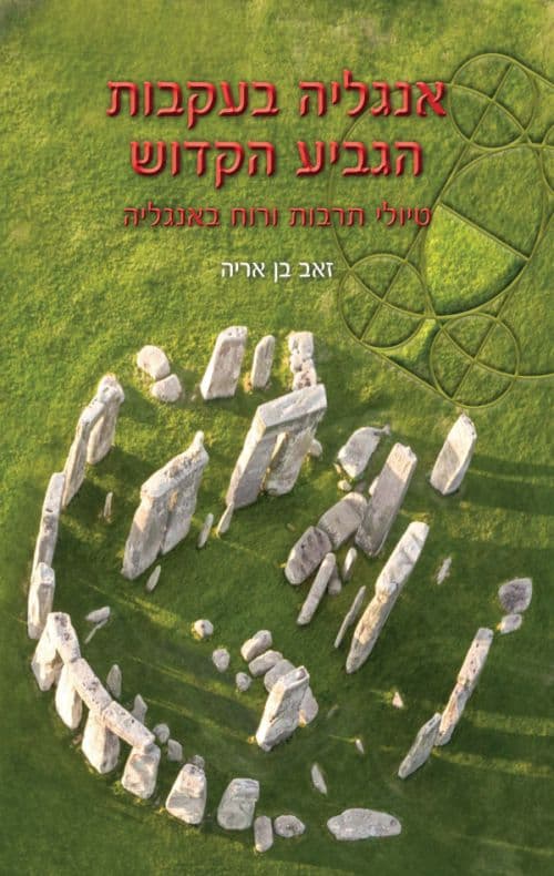 אנגליה בעקבות הגביע הקדוש