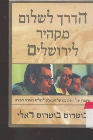 הדרך לשלום מקהיר לירושלים : סיפורו של דיפלומט עלהמאבק לשלום במזרח התיכון