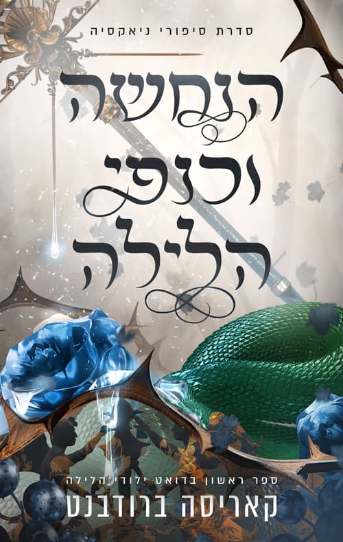 סיפורי ניאקסיה 1 - דואט ילודי הלילה - הנחשה וכנפי הלילה