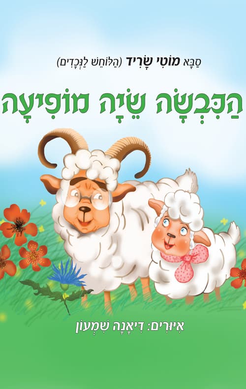 הכבשה שיה מופיעה