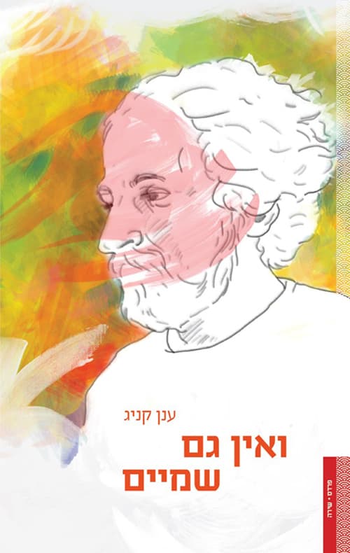 ואין גם שמיים